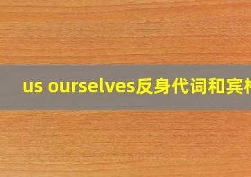 us ourselves反身代词和宾格